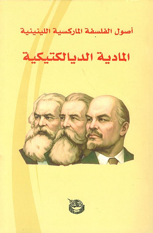 أصول الفلسفة الماركسية اللينينية المادية التاريخية