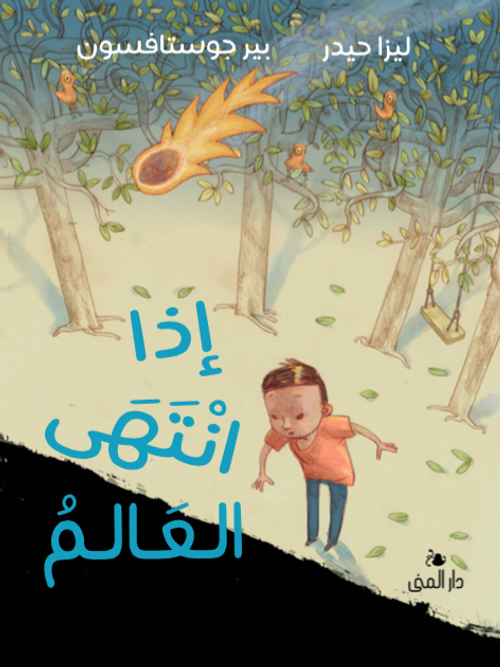 إذا إنتهى العالم
