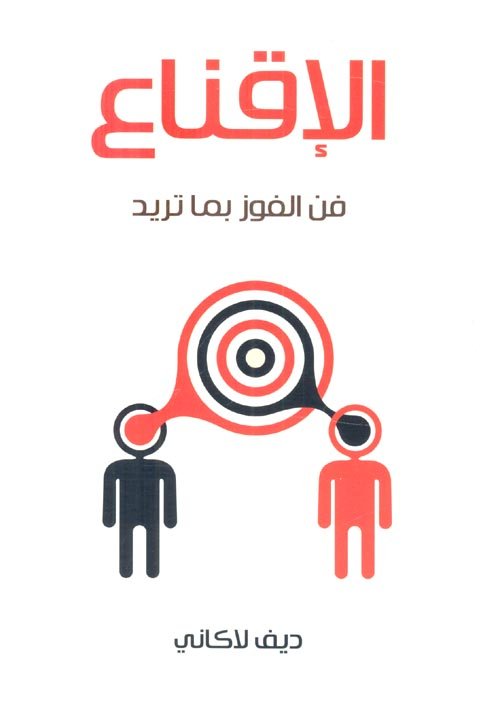 الإقناع ؛ فن الفوز بما تريد