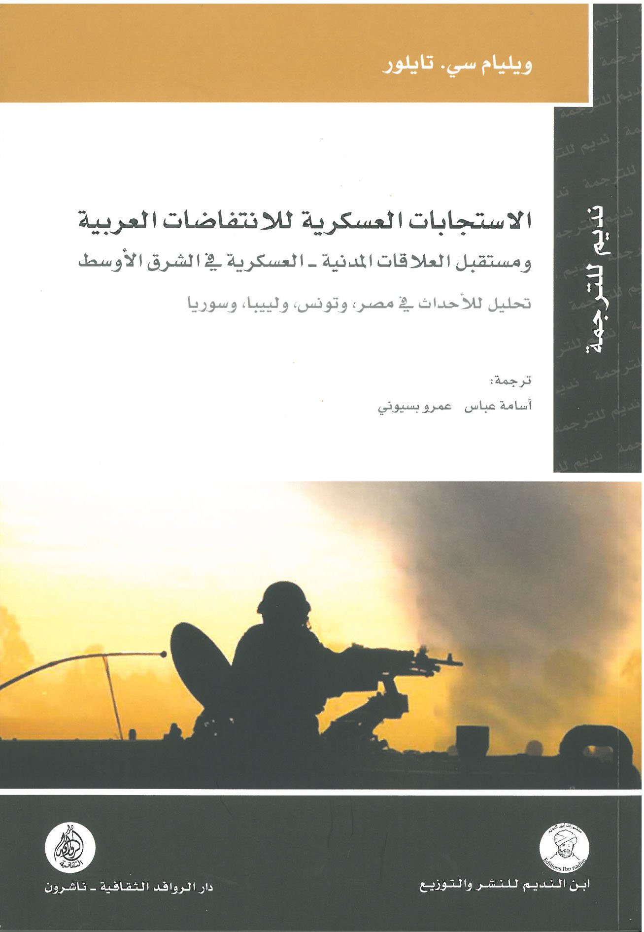 غلاف كتاب الاستجابات العسكرية للانتفاضات العربية ؛ ومستقبل العلاقات المدنية العسكرية في الشرق الأوسط – ويليام سي. تايلور