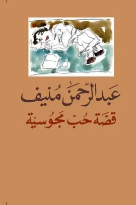 قصة حب مجوسية