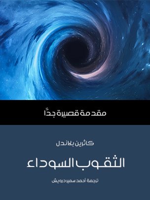 الثقوب السوداء مقدمة قصيرة جدا
