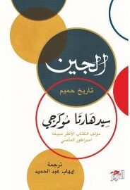 الجين ؛ تاريخ حميم