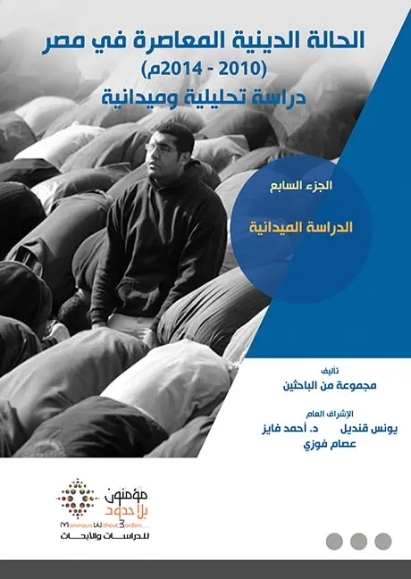 الحالة الدينية المعاصرة في مصر 2010 - 2014 7/1 بعلبة ؛ دراسة تحليلية وميدانية
