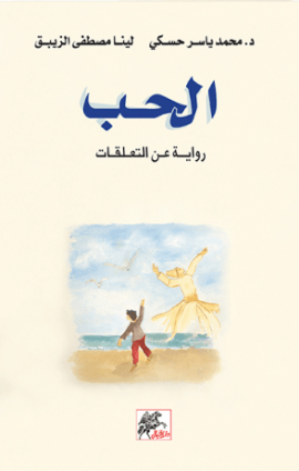 الحب