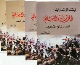 الحرب والسلم 4/1