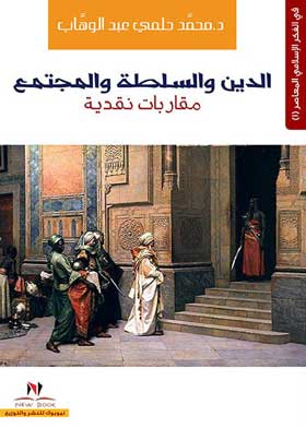 الدين والسلطة والمجتمع ؛ مقاربات نقدية