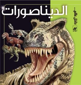 الديناصورات مقدمة قصيرة جدا
