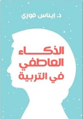 الذكاء العاطفي في التربية