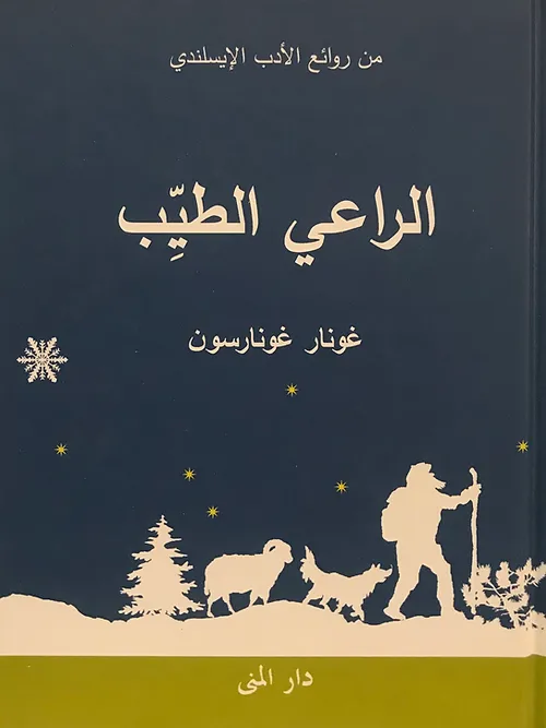 غلاف كتاب الراعي الطيب – غونار غونارسون