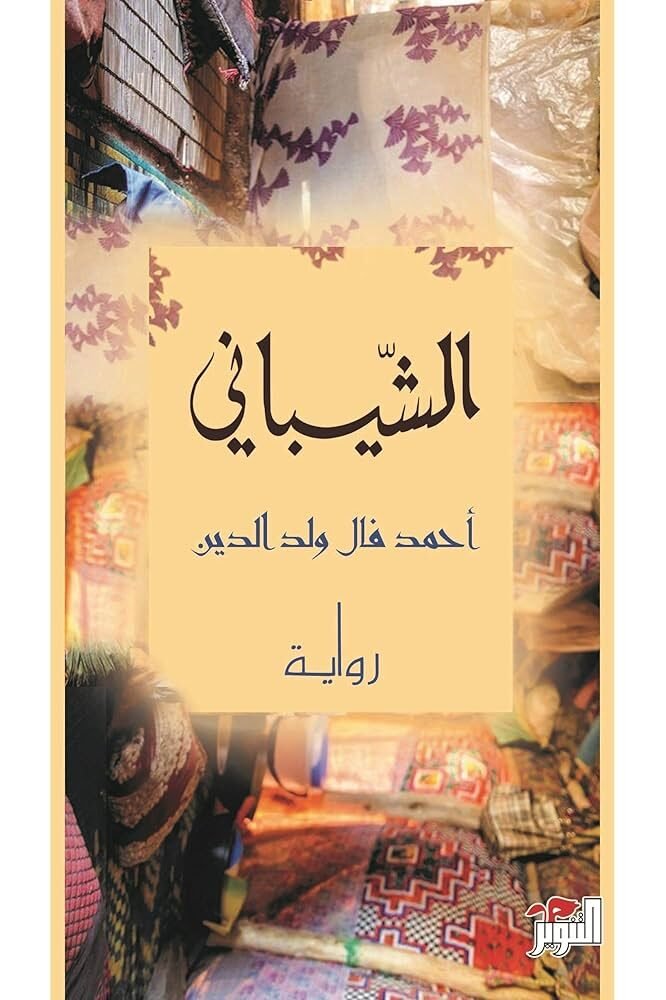الشيباني