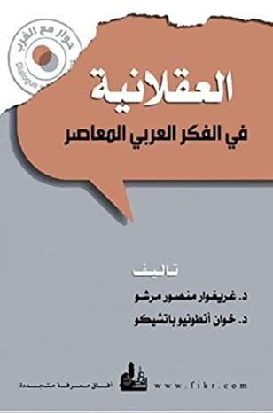 العقلانية في الفكر العربي المعاصر