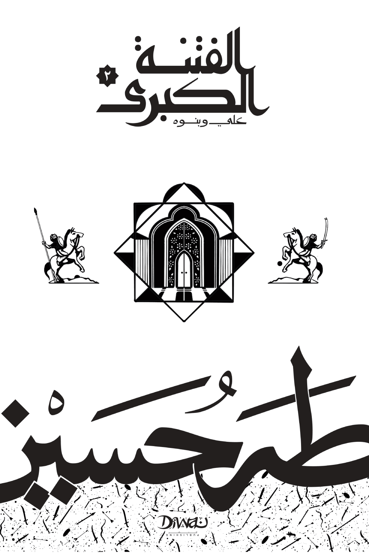 الفتنة الكبرى ج2 ؛ علي وبنوه
