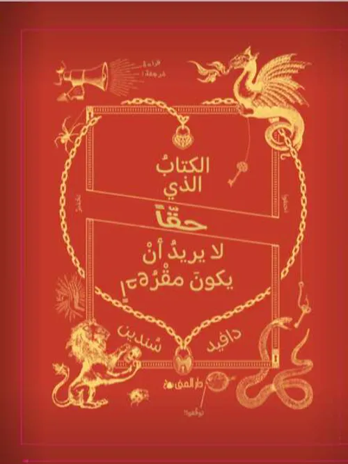الكتاب الذي حقا لا يريد أن يكون مقروءا