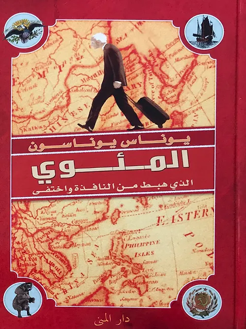 المئوي الذي هبط من النافذة واختفي