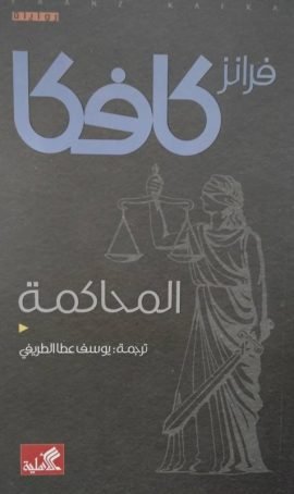 المحاكمة