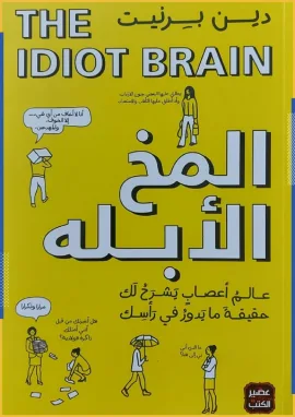 المخ الأبله ؛ عالم أعصاب يشرح لك حقيقة ما يدور في رأسك