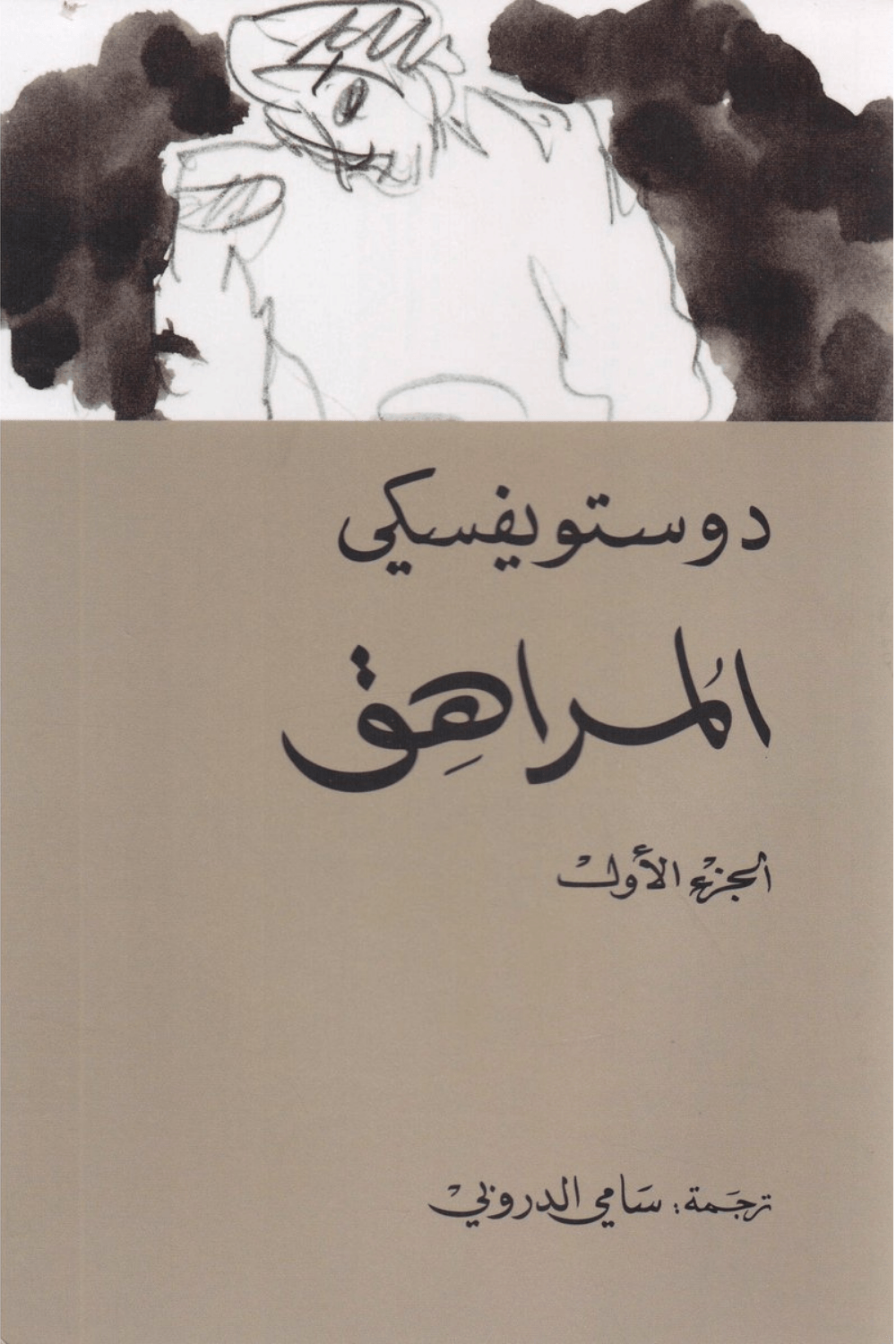 المراهق 2/1