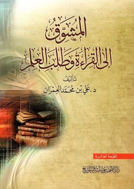 المشوق إلى القراءة وطلب العلم