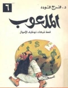 الملعوب ؛ قصة شركات توظيف الأموال