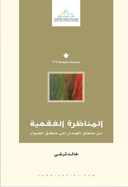 المناظرة الفقهية ؛ من منطق الجدل إلى منطق الحوار