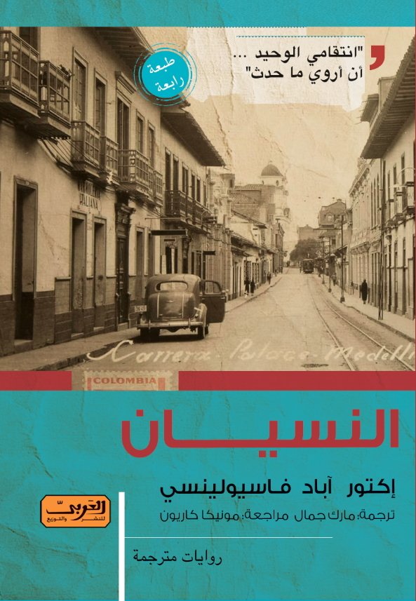 غلاف كتاب النسيان – إكتور آباد فاسيولينسي