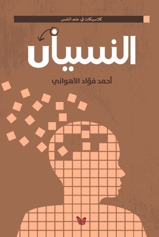 النسيان