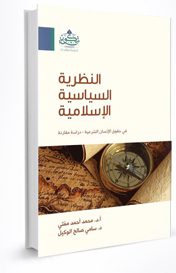 النظرية السياسية الإسلامية ؛ في حقوق الإنسان الشرعية دراسة مقارنة