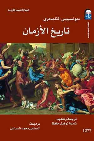 تاريخ الأزمان