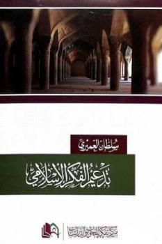 تدعيم الفكر الإسلامي