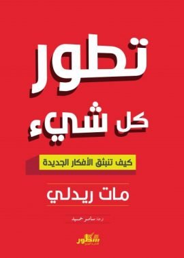 تطور كل شيء ؛ كيف تنبثق الأفكار الجديدة