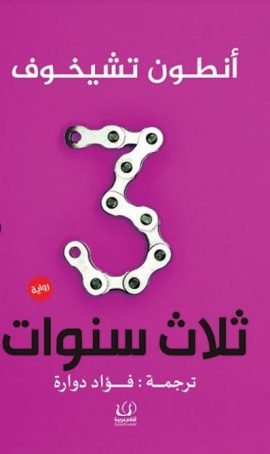 ثلاث سنوات