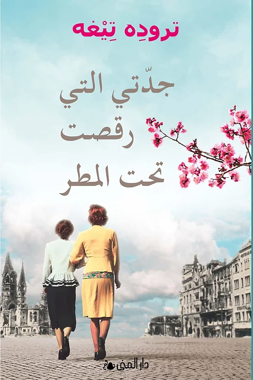 جدتي التي رقصت تحت المطر