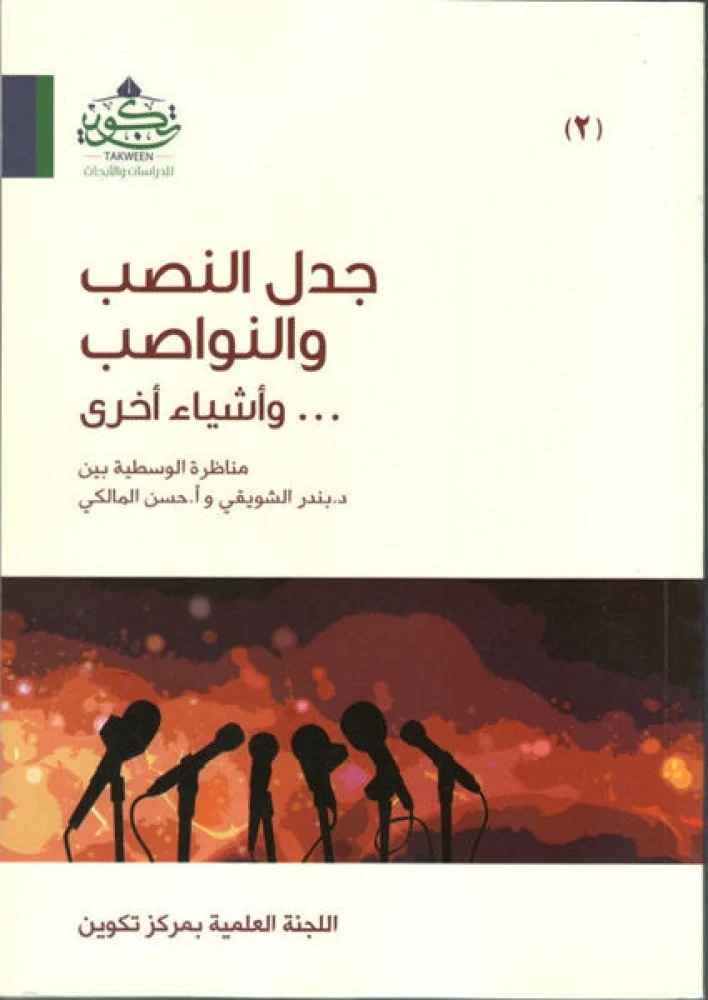 جدل النصب والنواصب 2/1