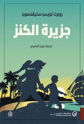 جزيرة الكنز