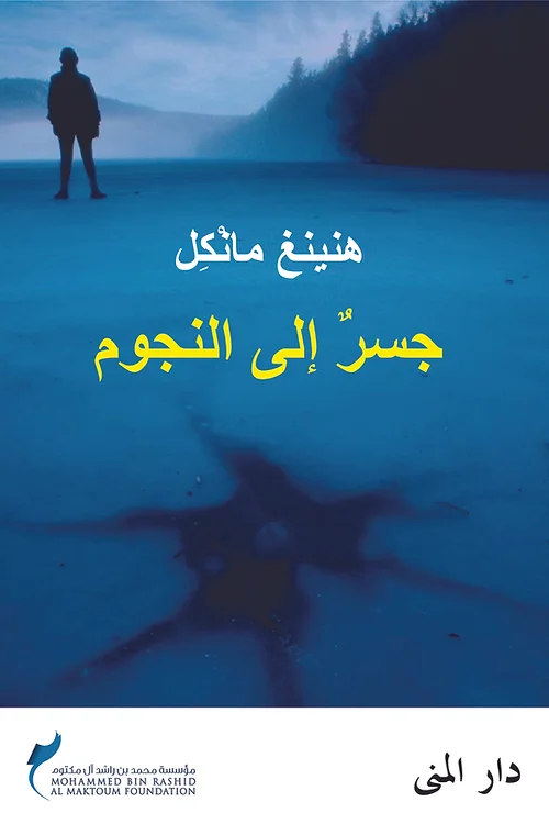 جسر إلى النجوم