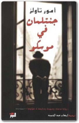 جنتلمان في موسكو