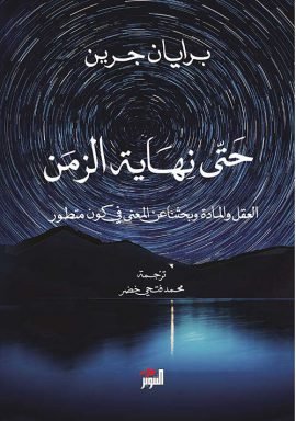 حتى نهاية الزمن ؛ العقل والمادة وبحث عن المعنى في كون متطور