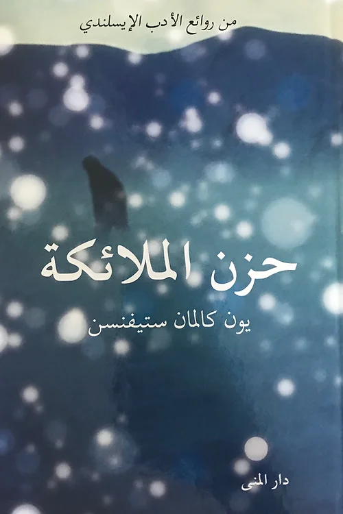 حزن الملائكة