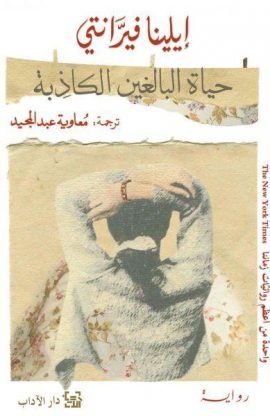 حياة البالغين الكاذبة