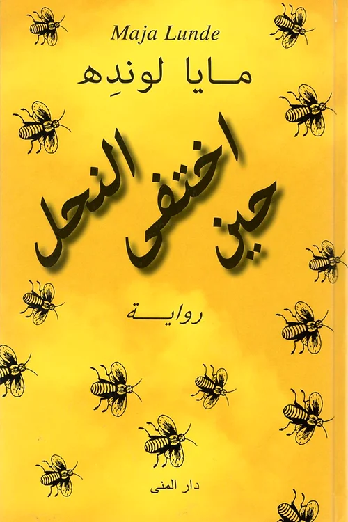 حين إختفي النحل