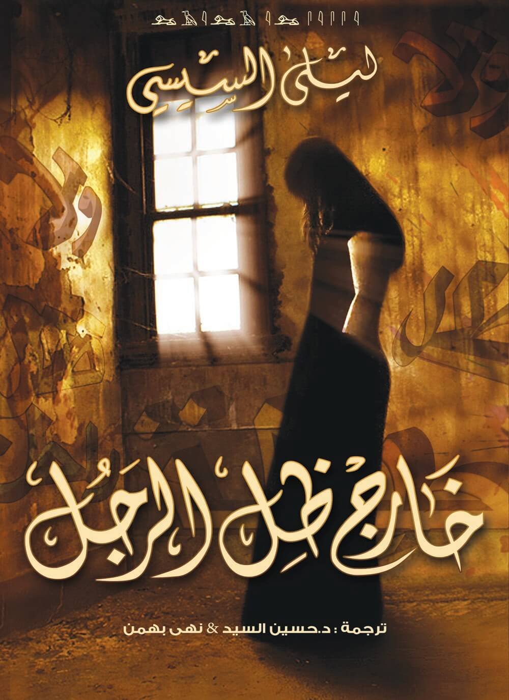 غلاف كتاب خارج ظل الرجل – ليلى السيسي