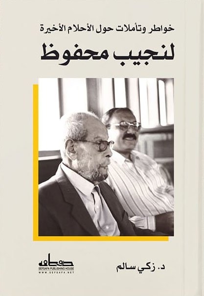 غلاف كتاب خواطر وتأملات حول الأحلام الأخيرة لنجيب محفوظ – زكي سالم
