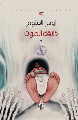 ذائقة الموت