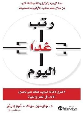 رتب غدا اليوم ؛ 8 طرق لإعادة تدريب عقلك على تحسين الأداء في العمل والحياة