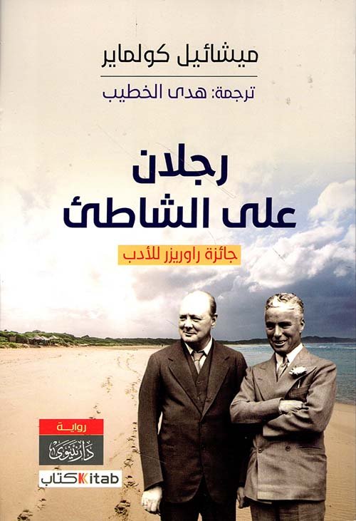 غلاف كتاب رجلان على الشاطئ – ميشائيل كولماير