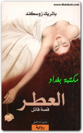 العطر ؛ قصة قاتل