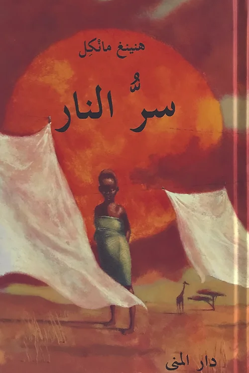 سر النار