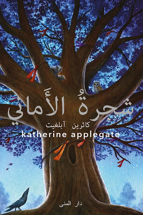 شجرة الأماني