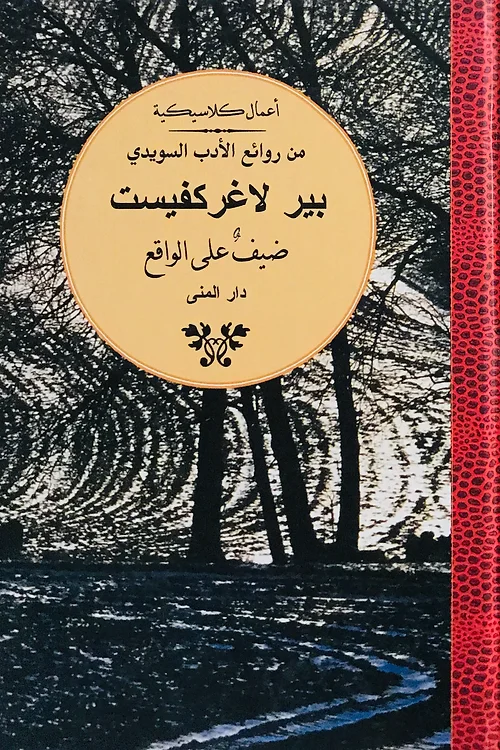غلاف كتاب ضيف على الواقع – بير لاغركفيست